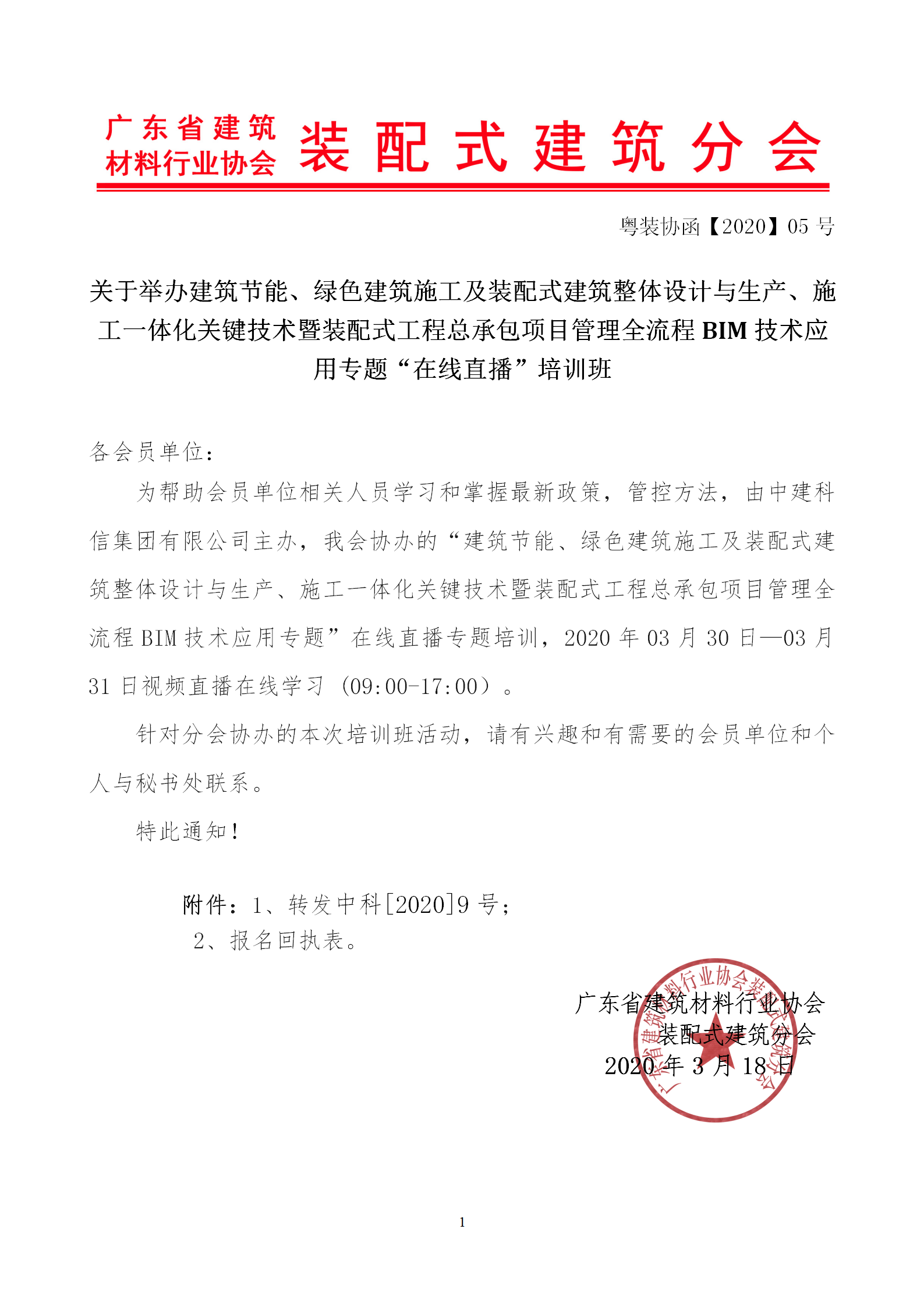 2020年3月30日關(guān)于舉辦“裝配式建筑整體設(shè)計(jì)與生產(chǎn)、施工一體化關(guān)鍵技術(shù)及裝配式工程總承包項(xiàng)目管理全流程BIM技術(shù)應(yīng)用”在線直播專題培訓(xùn)_01.png