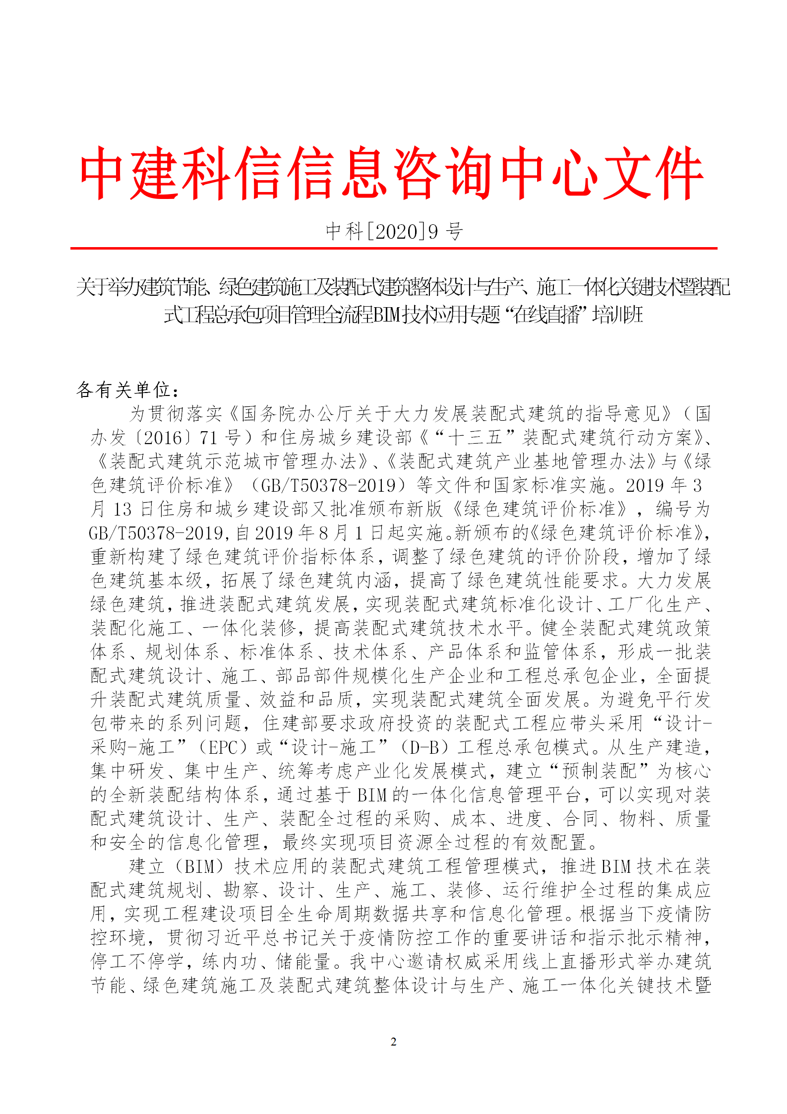 2020年3月30日關(guān)于舉辦“裝配式建筑整體設(shè)計(jì)與生產(chǎn)、施工一體化關(guān)鍵技術(shù)及裝配式工程總承包項(xiàng)目管理全流程BIM技術(shù)應(yīng)用”在線直播專題培訓(xùn)_02.png