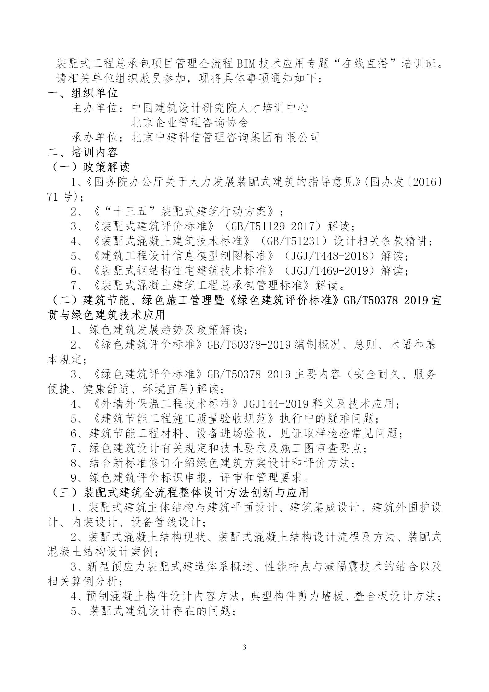 2020年3月30日關(guān)于舉辦“裝配式建筑整體設(shè)計(jì)與生產(chǎn)、施工一體化關(guān)鍵技術(shù)及裝配式工程總承包項(xiàng)目管理全流程BIM技術(shù)應(yīng)用”在線直播專題培訓(xùn)_03.png