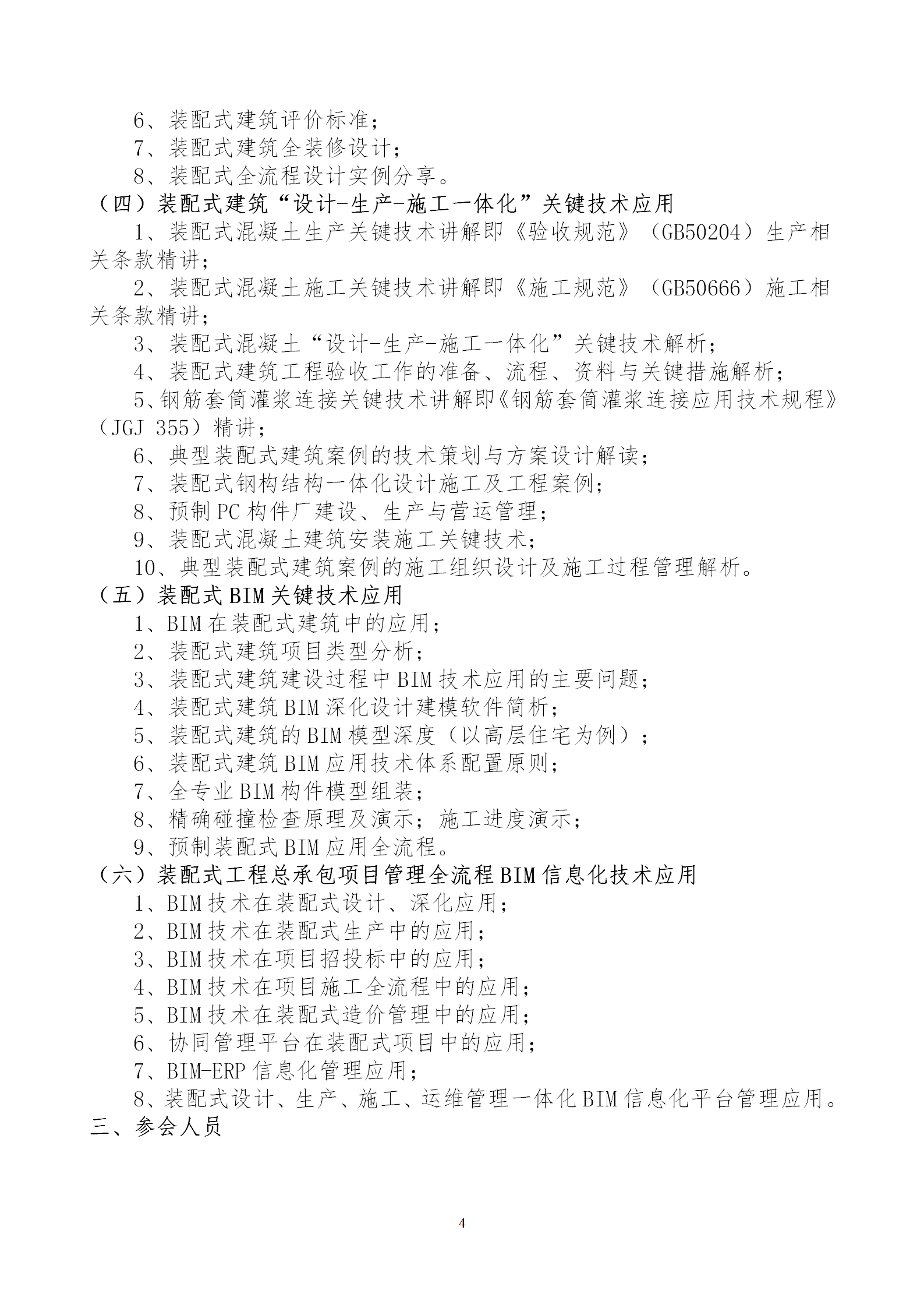 2020年3月30日關(guān)于舉辦“裝配式建筑整體設(shè)計(jì)與生產(chǎn)、施工一體化關(guān)鍵技術(shù)及裝配式工程總承包項(xiàng)目管理全流程BIM技術(shù)應(yīng)用”在線直播專題培訓(xùn)_04.png