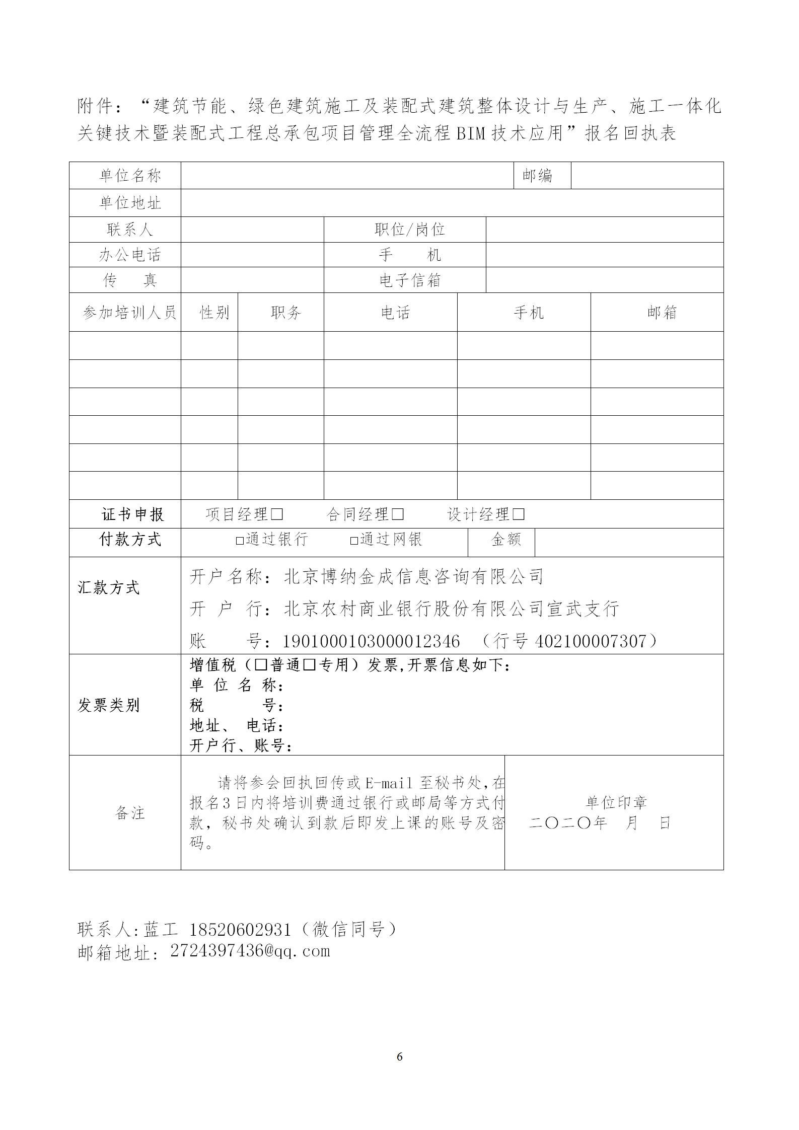 2020年3月30日關(guān)于舉辦“裝配式建筑整體設(shè)計(jì)與生產(chǎn)、施工一體化關(guān)鍵技術(shù)及裝配式工程總承包項(xiàng)目管理全流程BIM技術(shù)應(yīng)用”在線直播專題培訓(xùn)_06.png